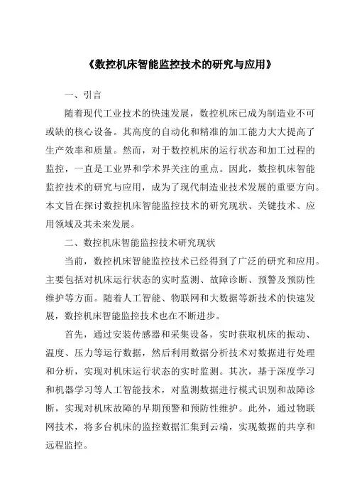 《数控机床智能监控技术的研究与应用》