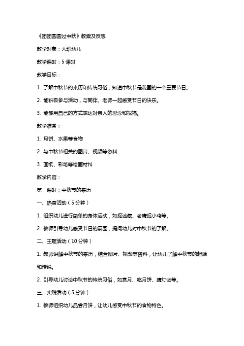 《团团圆圆过中秋》教案及反思