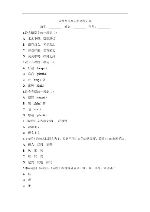 《蒹葭》《关雎》诗经两首知识测试练习题目下载