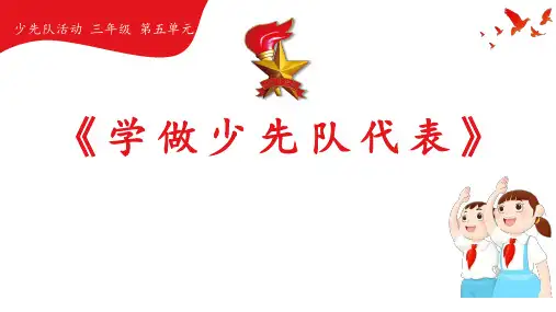 少先队活动课三年级第五单元《学做少代会代表》课件
