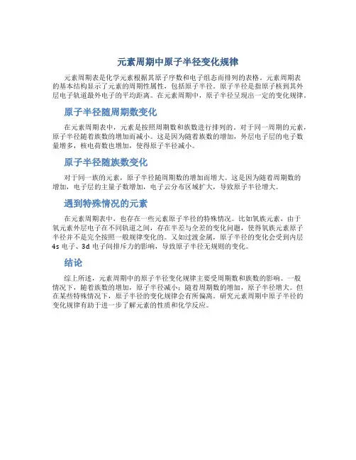 元素周期中原子半径变化规律
