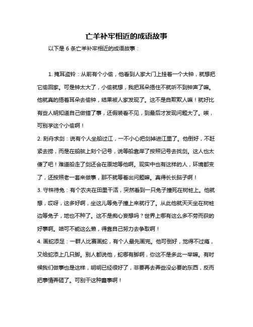 亡羊补牢相近的成语故事
