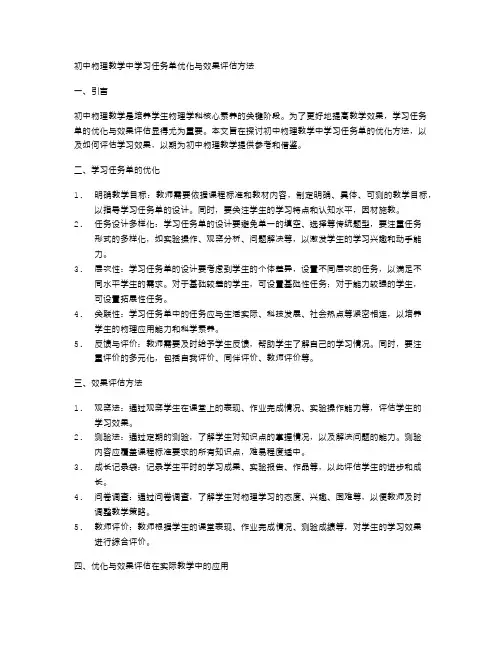 初中物理教学中学习任务单优化与效果评估方法