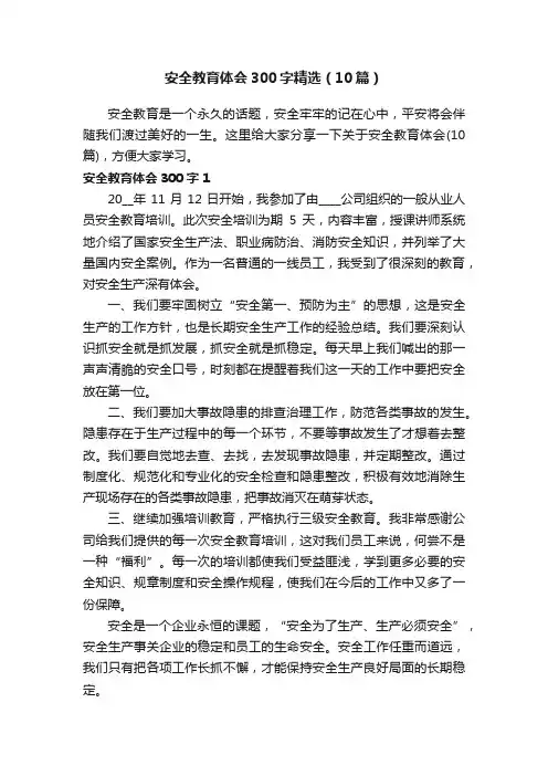 安全教育体会300字精选（10篇）