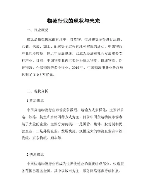 物流行业的现状与未来