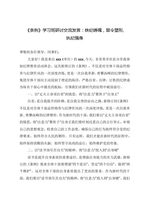 4篇 2024年《条例》学习班研讨交流发言：铁纪铸魂,禁令塑形,执纪强身