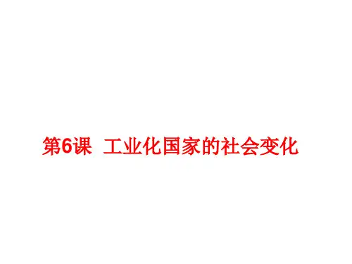 人教部编版九年级历史下册第6课工业化国家的社会变化课件(共17张PPT)