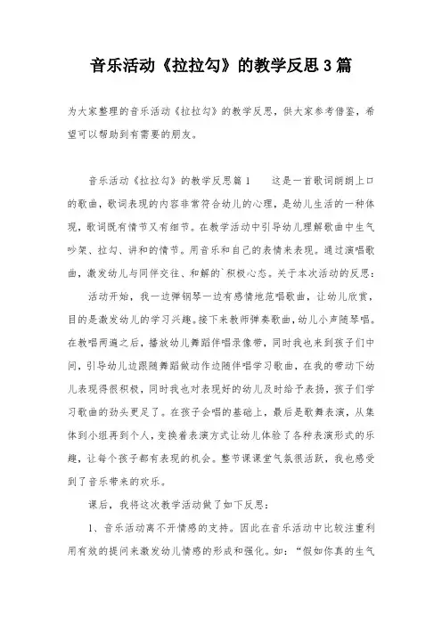 音乐活动《拉拉勾》的教学反思3篇