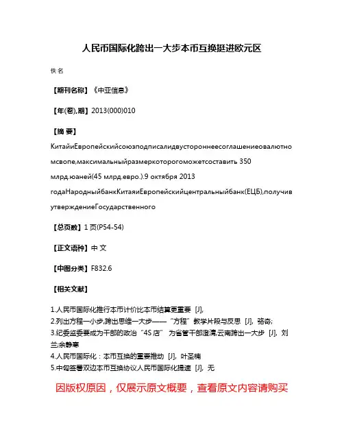 人民币国际化跨出一大步  本币互换挺进欧元区