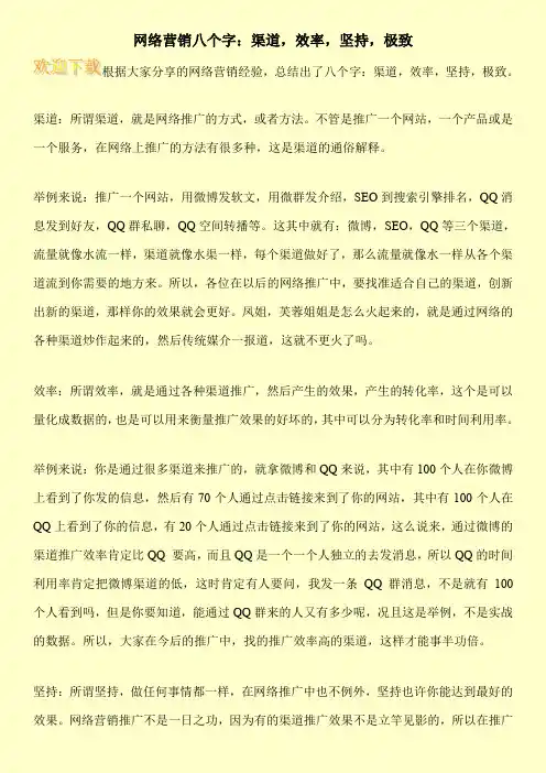 网络营销八个字：渠道,效率,坚持,极致