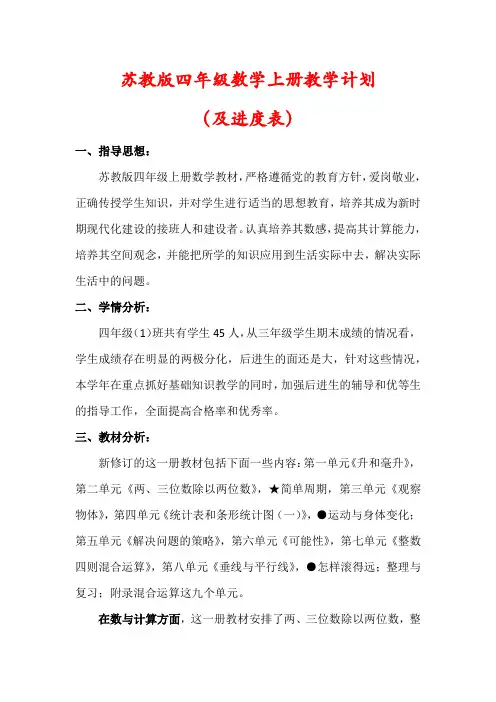 【最新】苏教版四年级数学上册教学计划(及进度表)