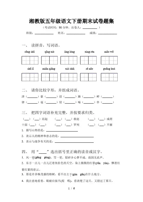 湘教版五年级语文下册期末试卷题集