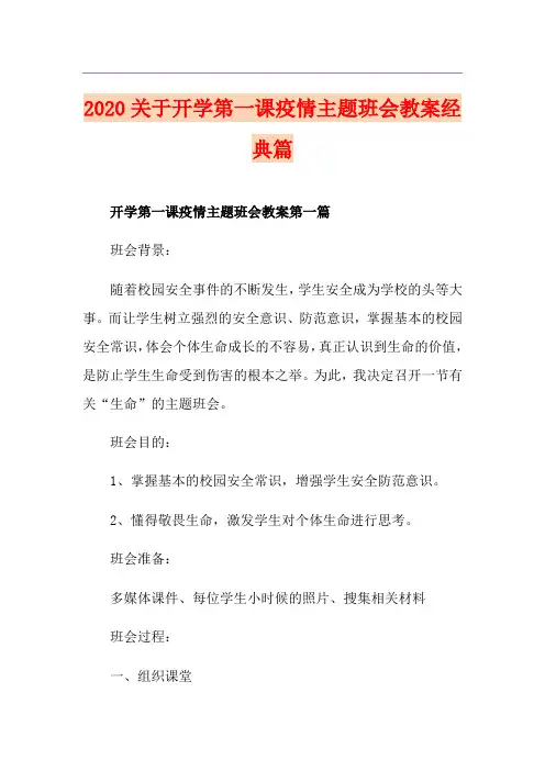 关于开学第一课疫情主题班会教案经典篇