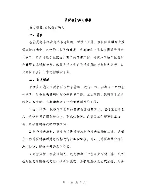 医院会计实习报告（二篇）