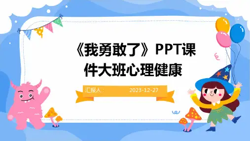 《我勇敢了》PPT课件大班心理健康