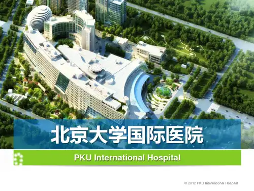 北大国际医院项目介绍(终稿