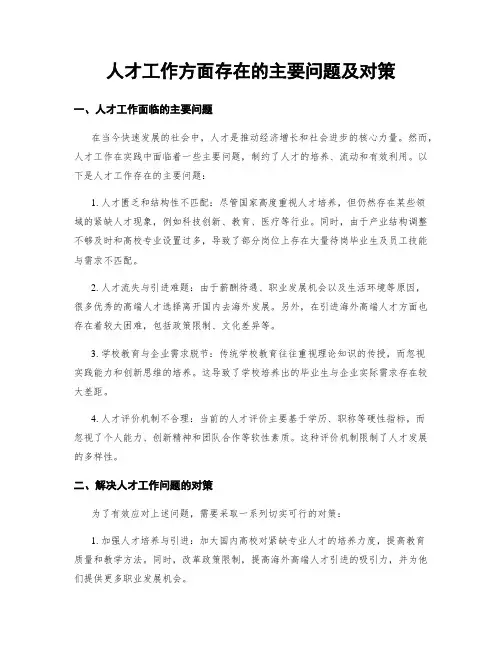 人才工作方面存在的主要问题及对策
