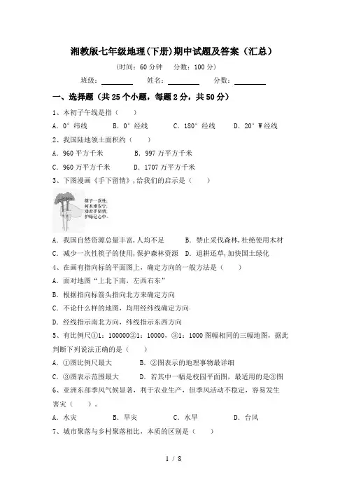 湘教版七年级地理(下册)期中试题及答案(汇总)