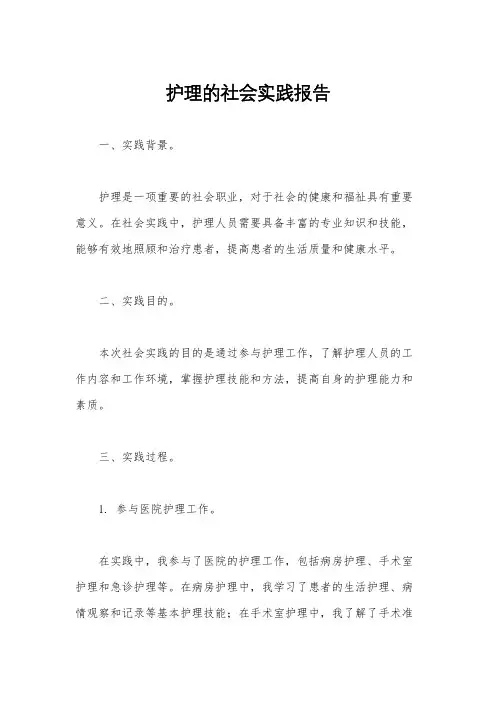 护理的社会实践报告