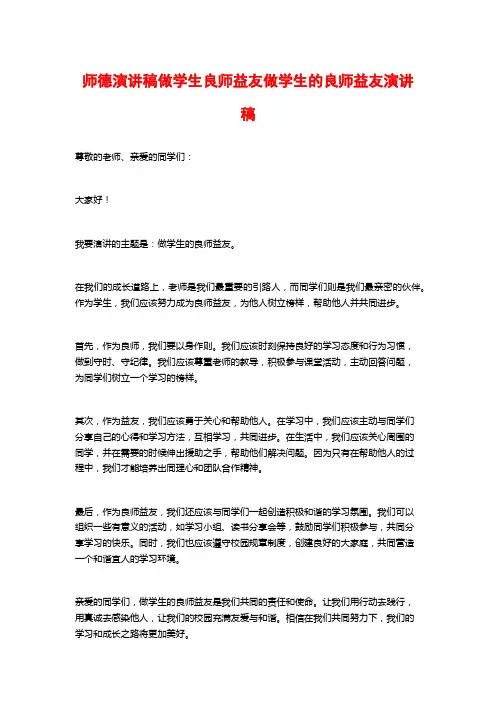 师德演讲稿做学生良师益友做学生的良师益友演讲稿