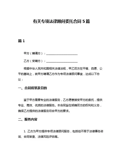 有关专项法律顾问委托合同5篇