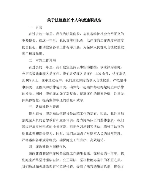 关于法院庭长个人年度述职报告