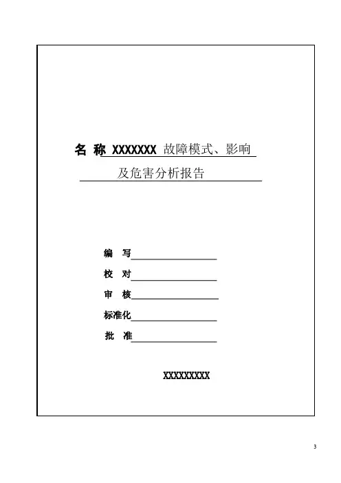 故障模式、影响及危害分析报告(模板)