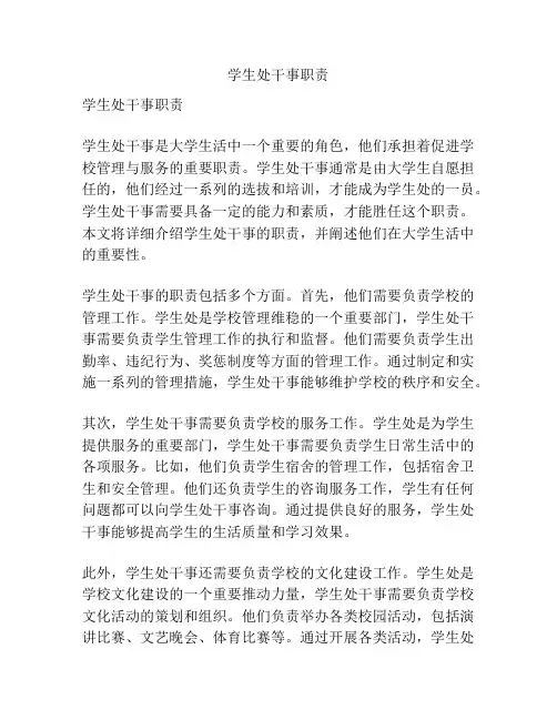 学生处干事职责
