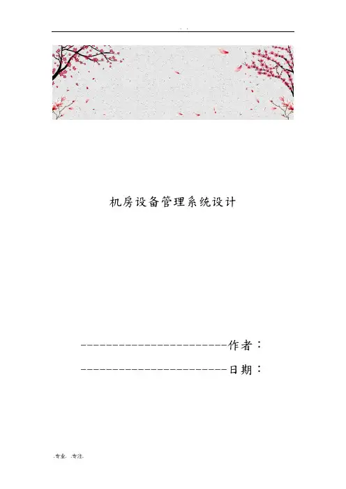 机房设备管理系统设计说明