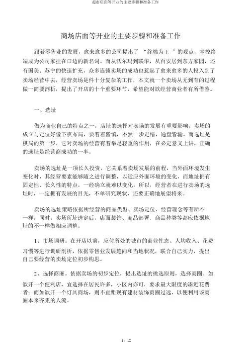 超市店面等开业的主要步骤和准备工作
