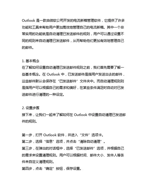 outlook 自动清理 已发送邮件 规则