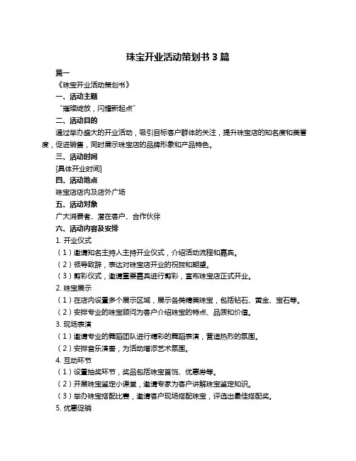 珠宝开业活动策划书3篇