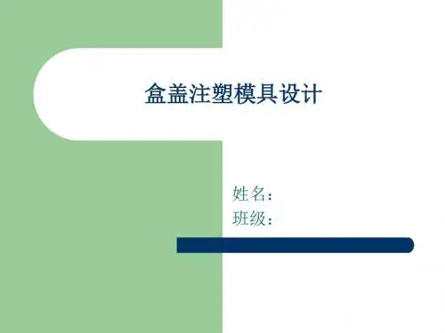 盒盖注塑模具设计【盒盖塑料模设计及模具零件工艺】答辩PPT