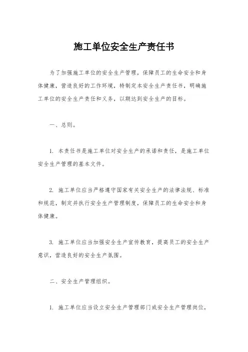 施工单位安全生产责任书