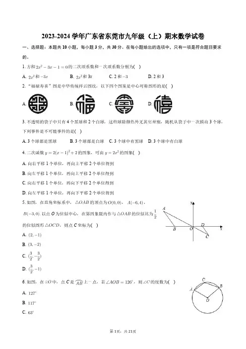 2023-2024学年广东省东莞市九年级(上)期末数学试卷+答案解析