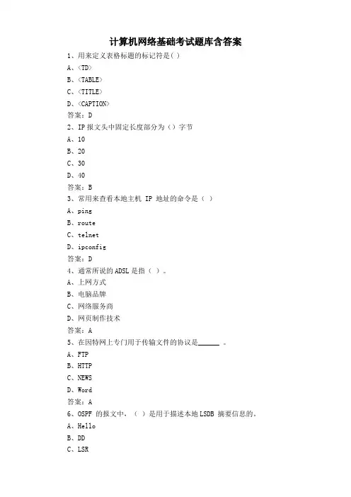 计算机网络基础考试题库含答案