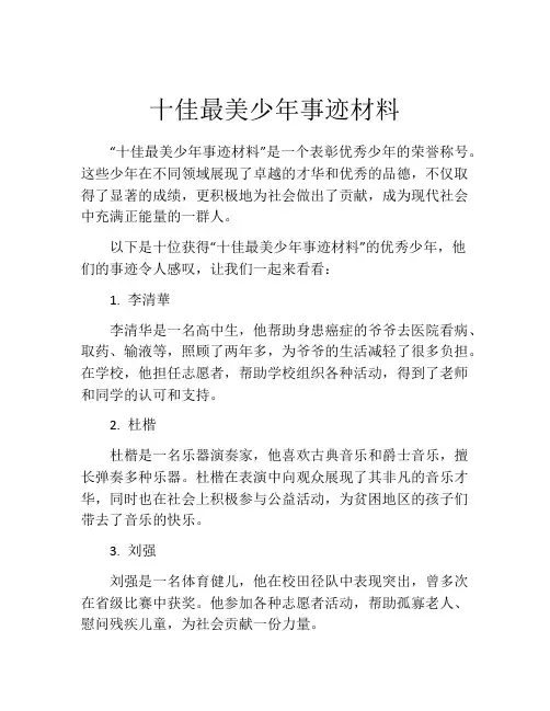 十佳最美少年事迹材料