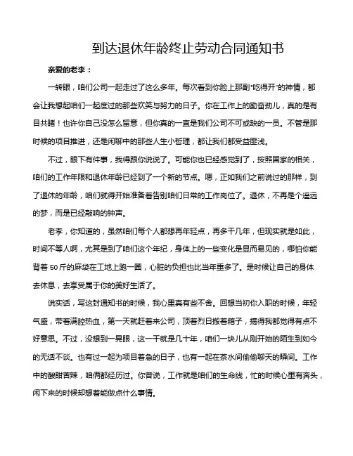 到达退休年龄终止劳动合同通知书