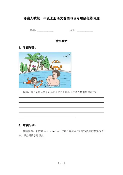 部编人教版一年级上册语文看图写话专项强化练习题