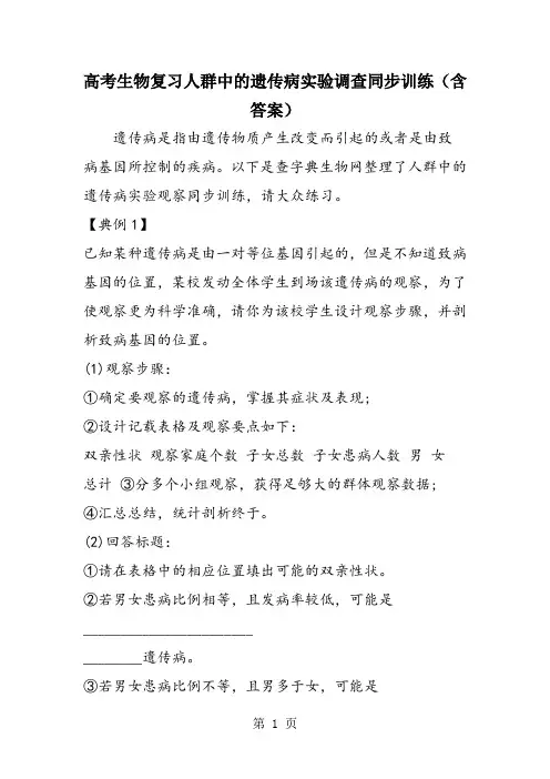 高考生物复习人群中的遗传病实验调查同步训练(含答案)