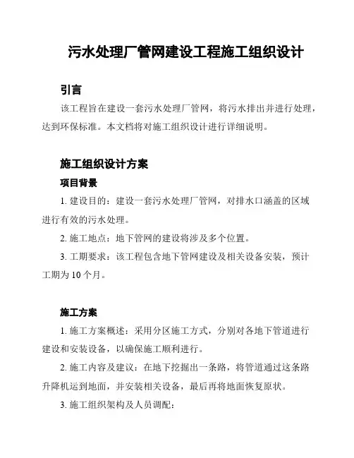 污水处理厂管网建设工程施工组织设计
