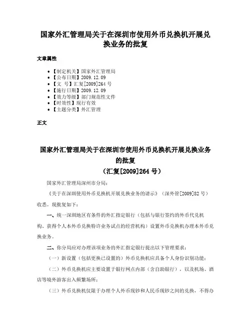 国家外汇管理局关于在深圳市使用外币兑换机开展兑换业务的批复