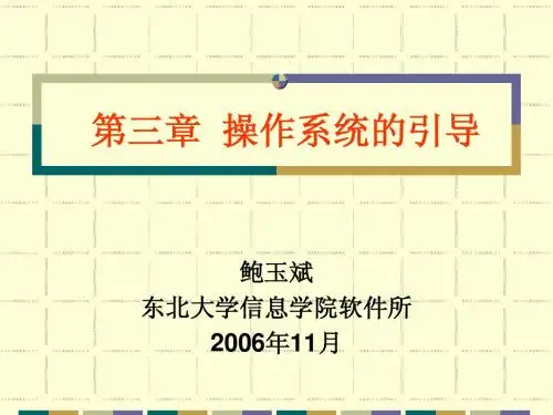 东北大学 ch3OS启动和初始化061115