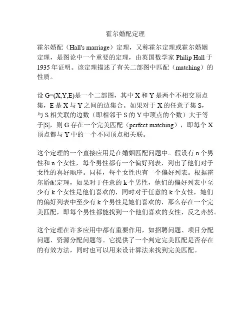 霍尔婚配定理