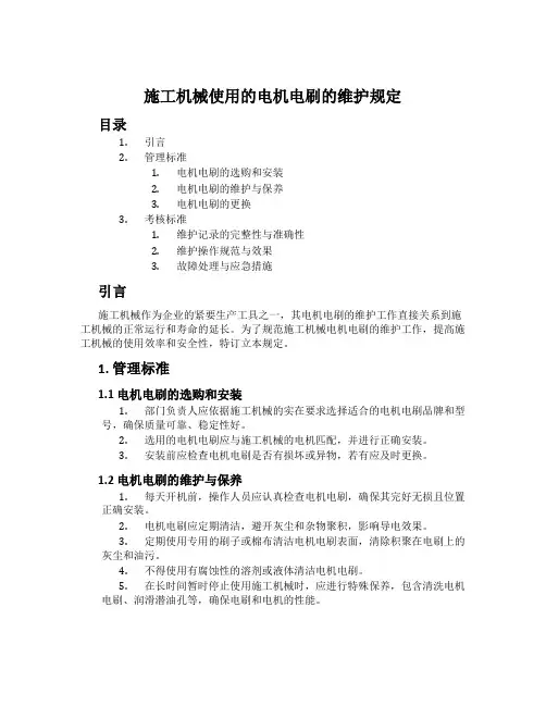 施工机械使用的电机电刷的维护规定