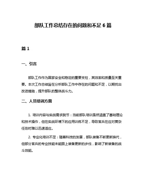 部队工作总结存在的问题和不足6篇