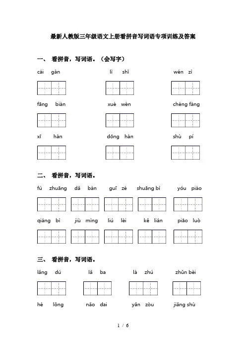 最新人教版三年级语文上册看拼音写词语专项训练及答案