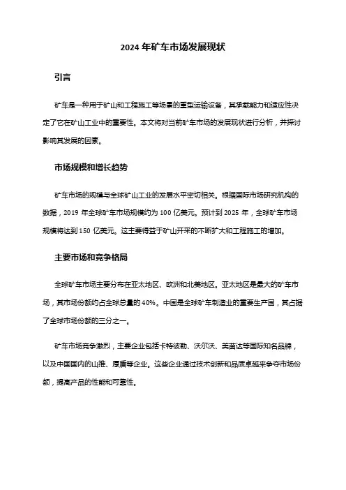 2024年矿车市场发展现状