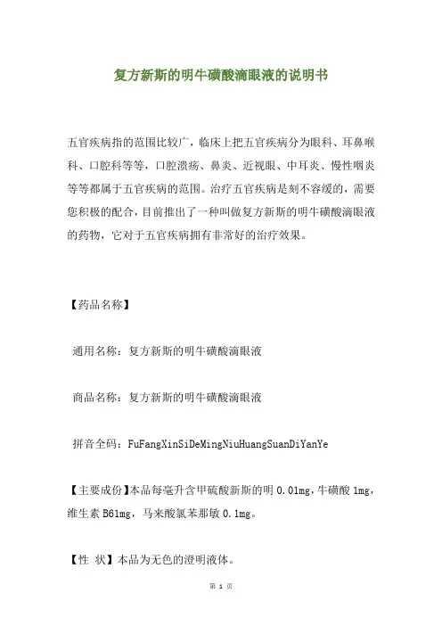 复方新斯的明牛磺酸滴眼液的说明书