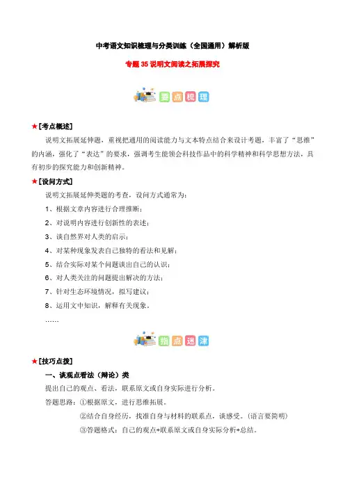 专题35 说明文阅读之拓展探究-2023年中考语文知识梳理与分类训练(全国通用)解析版